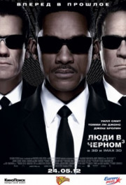 Постер Men in Black 3